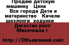 Продаю детскую машинку › Цена ­ 500 - Все города Дети и материнство » Качели, шезлонги, ходунки   . Дагестан респ.,Махачкала г.